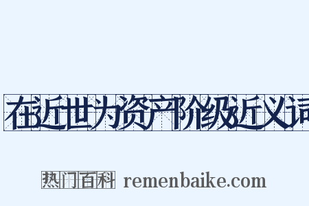 在近世为资产阶级近义词是什么意思的图片